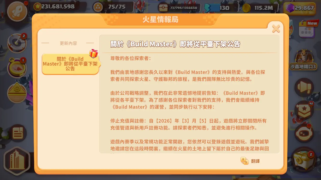 Build Master 停止儲值遊戲公告