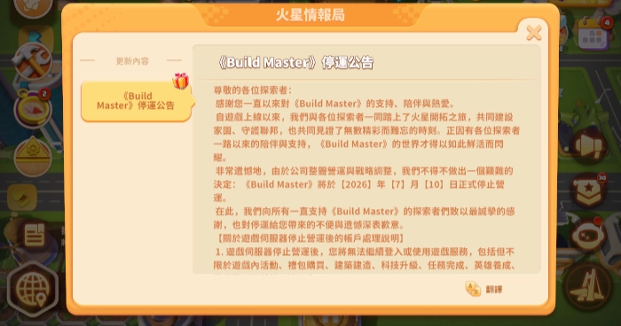 Build Master 停運公告
